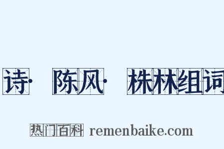 诗·陈风·株林组词是什么意思的图片